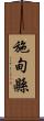 施甸縣 Scroll