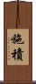 施積 Scroll