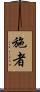 施者 Scroll