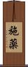 施薬 Scroll
