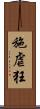 施虐狂 Scroll