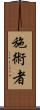 施術者 Scroll