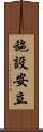 施設安立 Scroll
