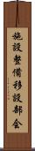 施設整備移設部会 Scroll