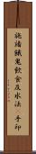 施諸餓鬼飮食及水法幷手印 Scroll