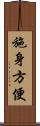 施身方便 Scroll