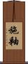 施釉 Scroll