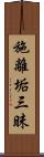 施離垢三昧 Scroll