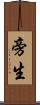 旁生 Scroll