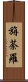 旃荼羅 Scroll