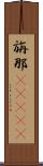 旃那(ateji) Scroll