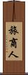 旅商人 Scroll