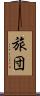 旅団 Scroll