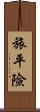 旅平險 Scroll