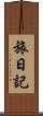 旅日記 Scroll