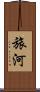 旅河 Scroll