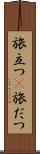 旅立つ(P) Scroll