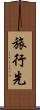 旅行先 Scroll