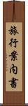 旅行案内書 Scroll