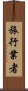 旅行業者 Scroll