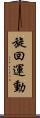 旋回運動 Scroll