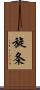 旋条 Scroll