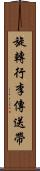 旋轉行李傳送帶 Scroll