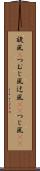 旋風(P) Scroll