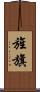 旌旗 Scroll