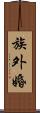 族外婚 Scroll