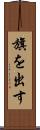 旗を出す Scroll