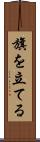 旗を立てる Scroll