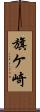 旗ケ崎 Scroll