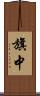 旗中 Scroll