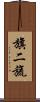 旗二旒 Scroll