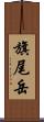 旗尾岳 Scroll