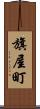旗屋町 Scroll