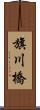 旗川橋 Scroll