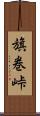 旗巻峠 Scroll
