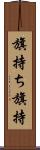 旗持ち Scroll