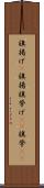 旗揚げ(P) Scroll