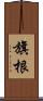 旗根 Scroll