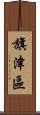 旗津區 Scroll