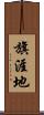 旗涯地 Scroll