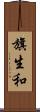 旗生和 Scroll