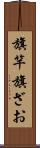 旗竿 Scroll