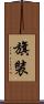 旗裝 Scroll