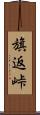 旗返峠 Scroll