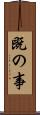 既の事 Scroll