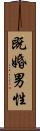 既婚男性 Scroll